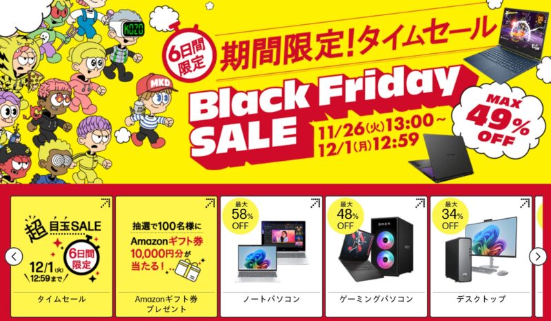 2025年12月1日月曜日23時59分まで実施のHPの『ブラックフライデー期間限定タイムセール』セール内容＆公式バナー