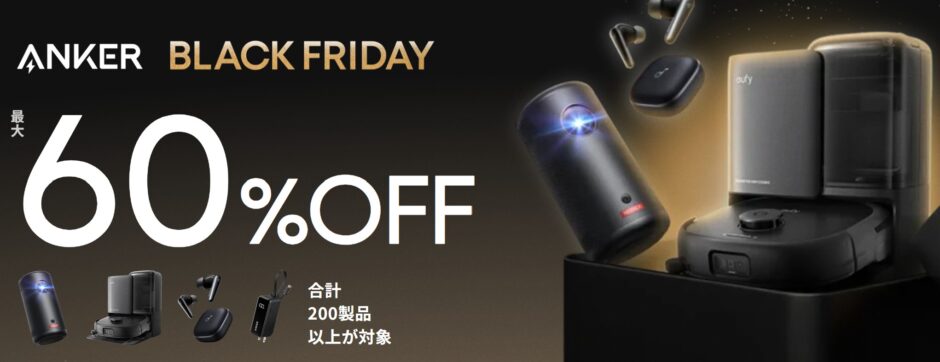 2025年12月1日月曜日までアンカーで実施のセール「Ankerブラックフライデーセール2025(最大60%OFF」の概要＆公式バナー