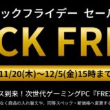 2025年12月5日(金) 15時までのフロンティアのセール「ブラックフライデーセール2025」の概要＆公式バナー_仮