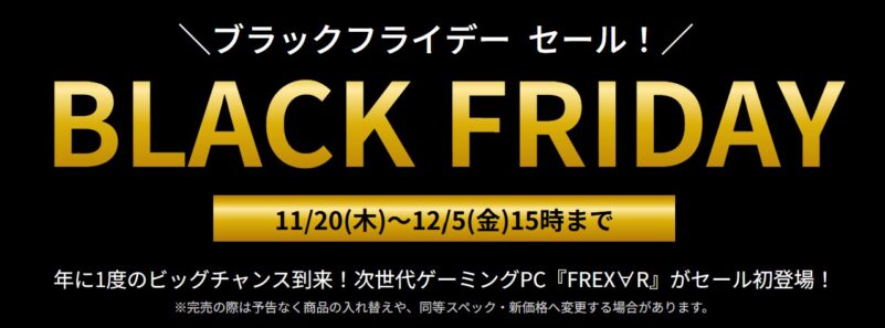 2025年12月5日(金) 15時までのフロンティアのセール「ブラックフライデーセール2025」の概要＆公式バナー_仮