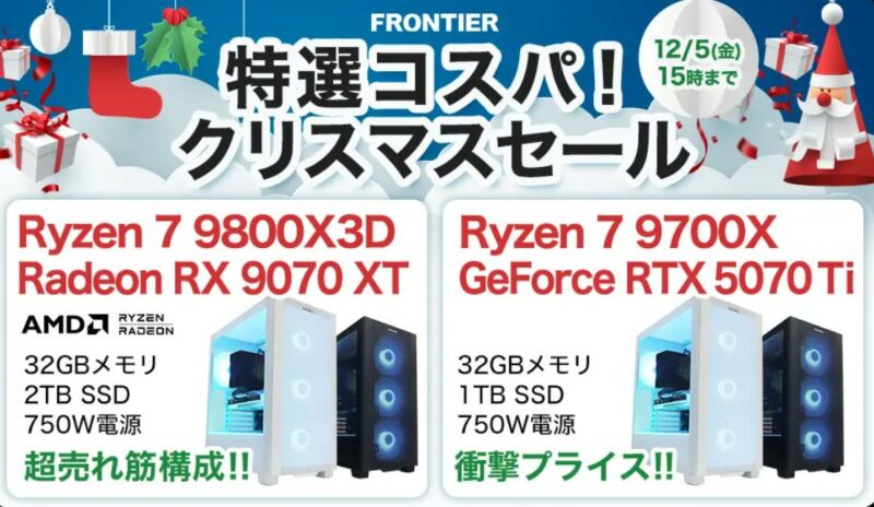 2025年12月5日(金) 15時までのフロンティアのセール「特選コスパ！クリスマスセール」の概要＆公式バナー
