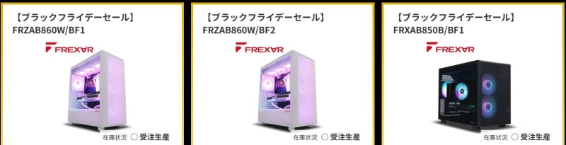 2025年12月5日(金)15時までのフロンティアのセール「ブラックフライデーセール2025」の目玉モデルのラインアップ＆特価価格の様子