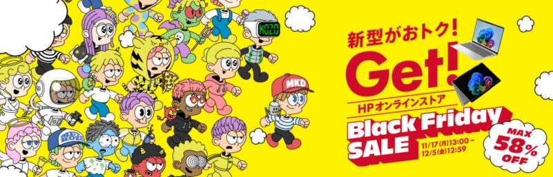 2025年12月5日金曜日12時59分まで_HPのセール「ブラックフライデーセール2025」の注目モデルのラインナップ＆特価価格