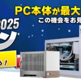 2026年1月19日月曜日までのサイコムの期間限定セール『サイコム冬の特大キャンペーン2025-2026』のセール概要＆公式バナー