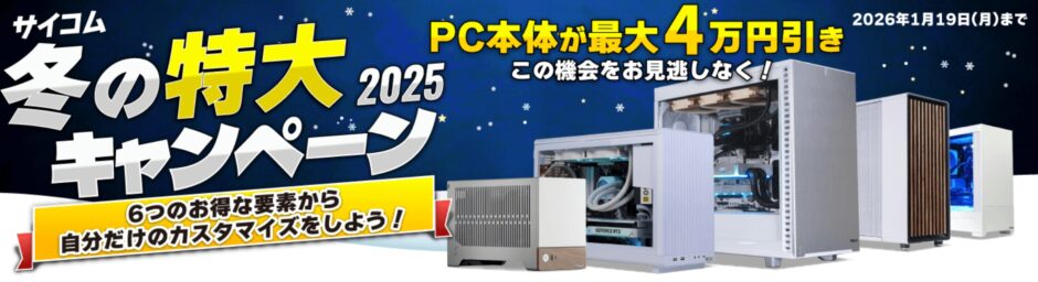 2026年1月19日月曜日までのサイコムの期間限定セール『サイコム冬の特大キャンペーン2025-2026』のセール概要＆公式バナー