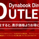 Dynabook DirectのアウトレットノートPC(パソコン)