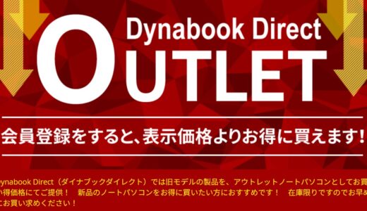 【2026年4月最新】Dynabookのセール時期はいつが安い？クーポンコードやキャンペーン