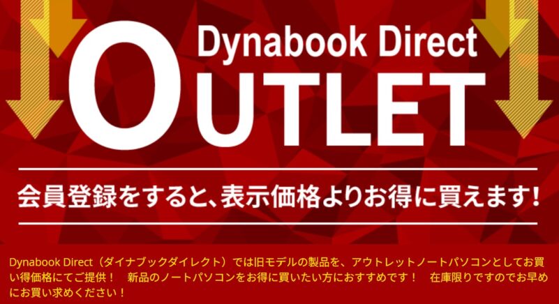 Dynabook DirectのアウトレットノートPC(パソコン)
