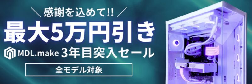 MDL.makeの11月期間限定セール「3年目突入セール 最大5万円引き」