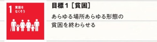 SDGsのゴール1：貧困