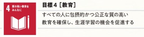 SDGsのゴール4：教育