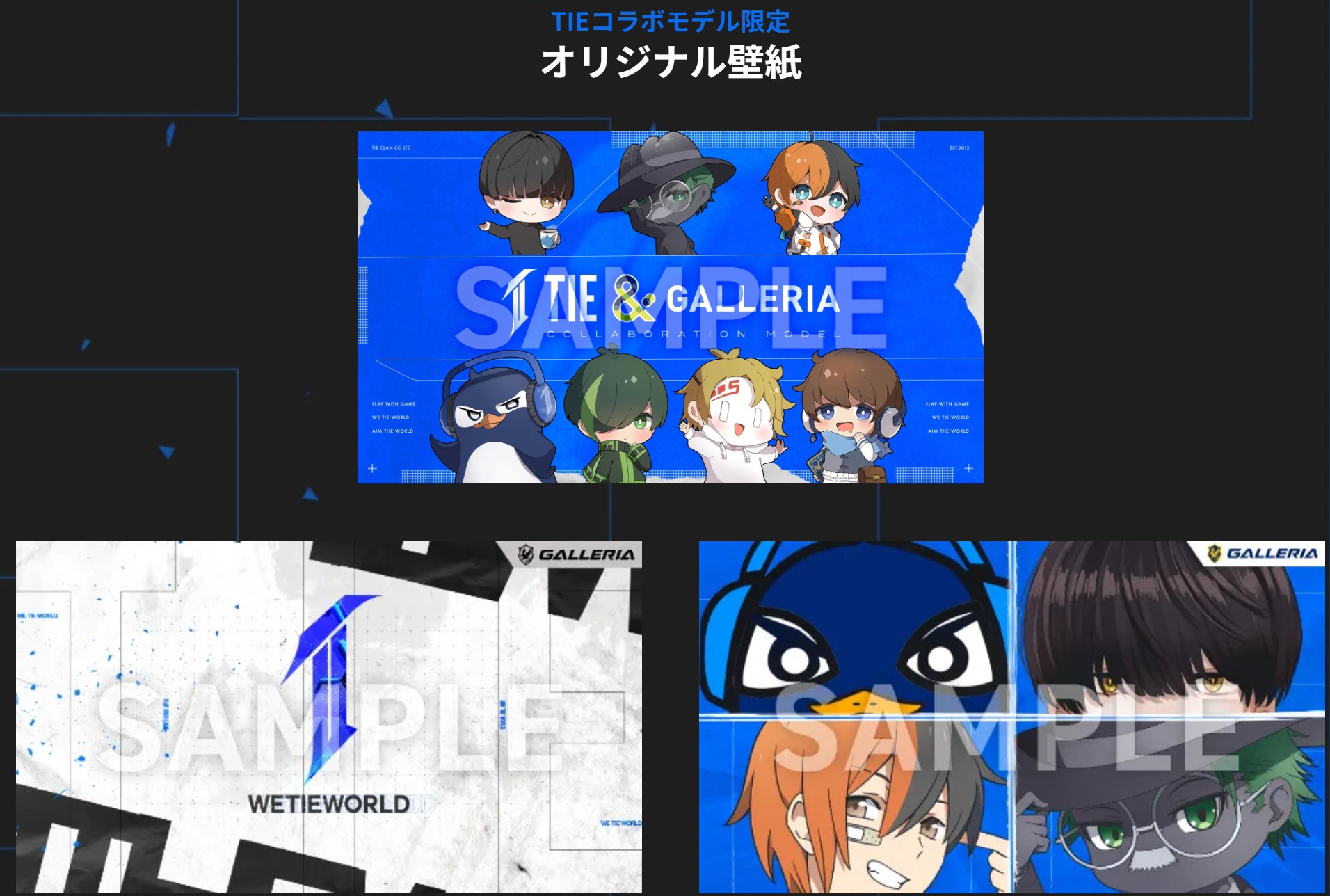 TIEコラボモデル限定オリジナル壁紙の例