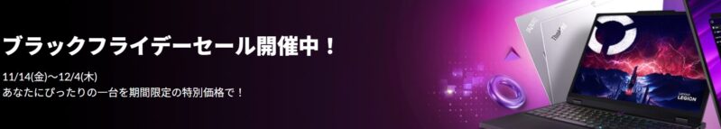 ■2025年12月4日木曜日までの期間限定セール_Lenovoのセール「ブラックフライデーセール2025」のセール特典の概要＆公式バナー