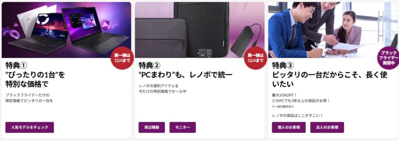 ■2025年12月4日木曜日までの期間限定セール_Lenovoのセール「ブラックフライデーセール2025」の3大特典の説明