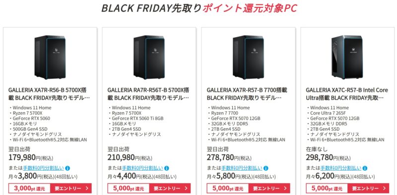 ドスパラのクリアランスキャンペーンのラインナップには期間限定セール「ブラックフライデー先取りキャンペーン2025」のポイント還元対象PCも