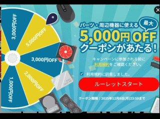 ドスパラのブラックフライデー2025のルーレットでクーポン抽選時の様子_320
