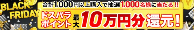 ブラックフライデー2025のキャンペーンの1つ「合計1000円以上購入で抽選1000名様に当たるドスパラポイント最大10万円分還元」