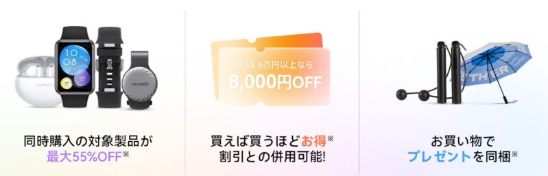 ～2025年11月16日(日)23時59分までHUAWEI公式ストアで実施の『いい買い物の日キャンペーン』の3つの特典