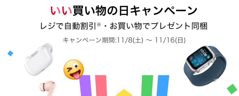 ～2025年11月16日(日)23時59分までHUAWEI公式ストアで実施の『いい買い物の日キャンペーン』の概要＆公式バナー