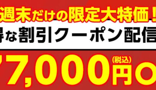【2025年11月】マウスコンピューターで安く買う方法 クーポン&セール情報等