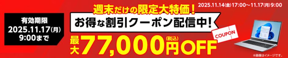 ～2025年11月17日月曜日9時まで有効なマウスコンピューターの週末限定最大77,000円OFFクーポン配布_公式バナー