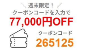 ～2025年11月17日月曜日9時まで有効なマウスコンピューターの週末限定最大77,000円OFFクーポン配布_実際のクーポンコード【265125】