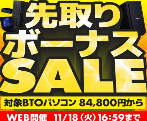 ～2025年11月18日(火)16時59分までのパソコン工房の期間限定セール「先取りボーナスセール」_公式バナー&セール概要