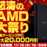 ～2025年11月19日(水)15時59分までのパソコン工房の期間限定セール「怒涛のAMD大祭り」_公式バナー&セール概要