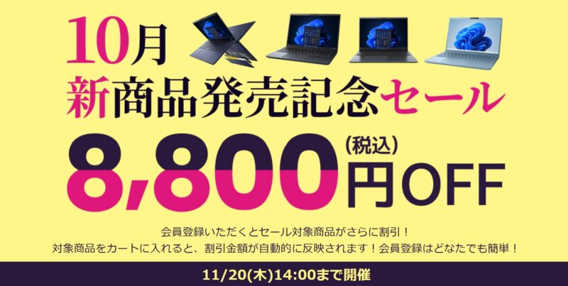 ～2025年11月20日木曜日14時までのDynabook Directのセール「10月新商品発売記念セール」のセール概要＆公式バナー