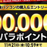 ～2025年11月21日金曜日10時59分までのドスパラの「ブラックフライデー先取りキャンペーン2025 最大90,000円分のドスパラポイント還元」のキャンペーンの概要＆公式バナー