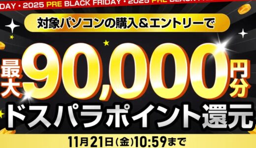 【2025年11月】ドスパラ(ガレリア)セール時期はいつが安い？ボーナス決算セールの割引率