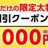 【2025年11月】マウスコンピューターで安く買う方法 クーポン&セール情報等