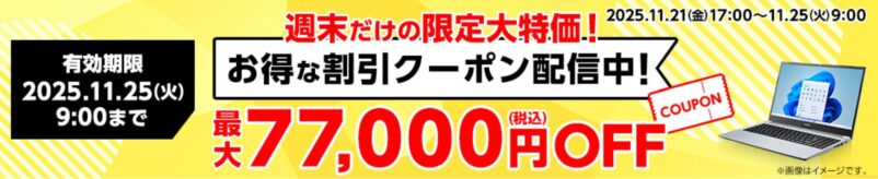 【2025年11月】マウスコンピューターで安く買う方法 クーポン&セール情報等