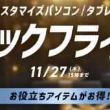 ～2025年11月27日木曜日15時00分までのNEC LAVIEの「ブラックフライデーセール2025」の概要＆公式バナー