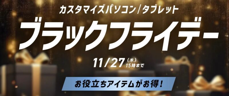 ～2025年11月27日木曜日15時00分までのNEC LAVIEの「ブラックフライデーセール2025」の概要＆公式バナー