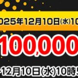 ～2025年12月10日水曜日10時59分までのマウスコンピューターの期間限定セール『ブラックフライデーセール2025（最大100,000円OFF）』の公式バナー＆キャンペーン概要