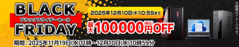 ～2025年12月10日水曜日10時59分までのマウスコンピューターの期間限定セール『ブラックフライデーセール2025（最大100,000円OFF）』の公式バナー＆キャンペーン概要