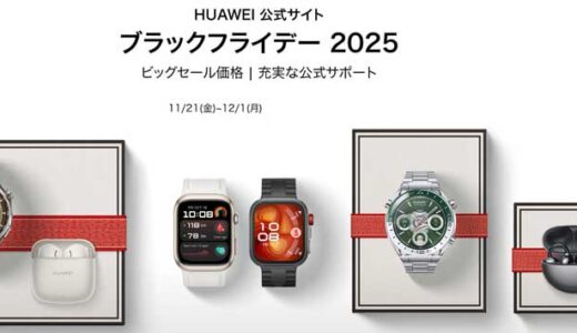 【2025年11月】HUAWEI(ファーウェイ)が安いセール時期やクーポンコード情報