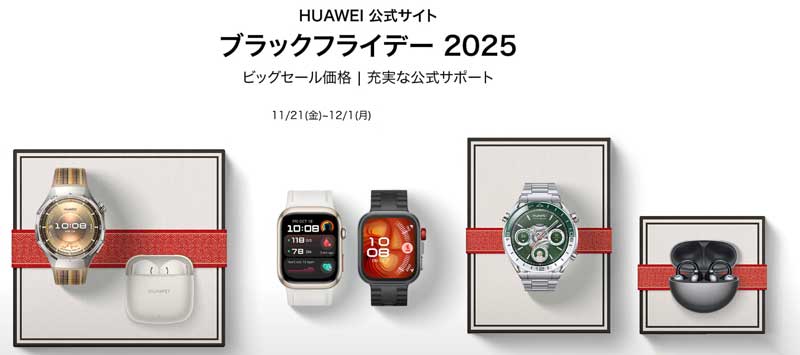 ～2025年12月1日(月)23時59分までHUAWEI公式ストアで実施の『ブラックフライデーセール2025』の概要＆公式バナー