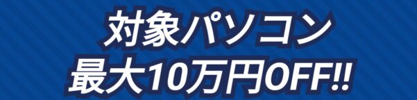 ～2025年12月1日月曜日10時59分までのドスパラの「ブラックフライデーキャンペーン2025」の最大10万円OFFの対象パソコン
