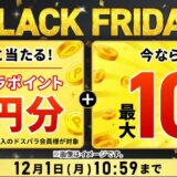 ～2025年12月1日月曜日10時59分までのドスパラの「ブラックフライデーキャンペーン2025(最大10万ドスパラポイント還元)」のキャンペーンの概要＆公式バナー