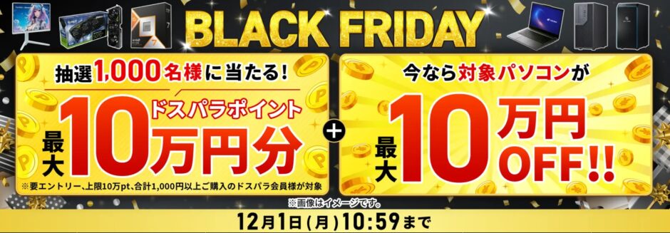 ～2025年12月1日月曜日10時59分までのドスパラの「ブラックフライデーキャンペーン2025(最大10万ドスパラポイント還元)」のキャンペーンの概要＆公式バナー