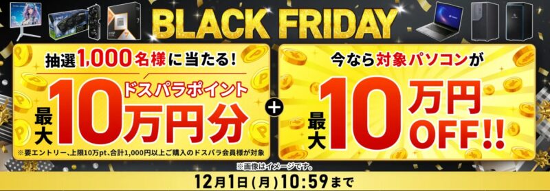 ～2025年12月1日月曜日10時59分までのドスパラの「ブラックフライデーキャンペーン2025(最大10万ドスパラポイント還元)」のキャンペーンの概要＆公式バナー