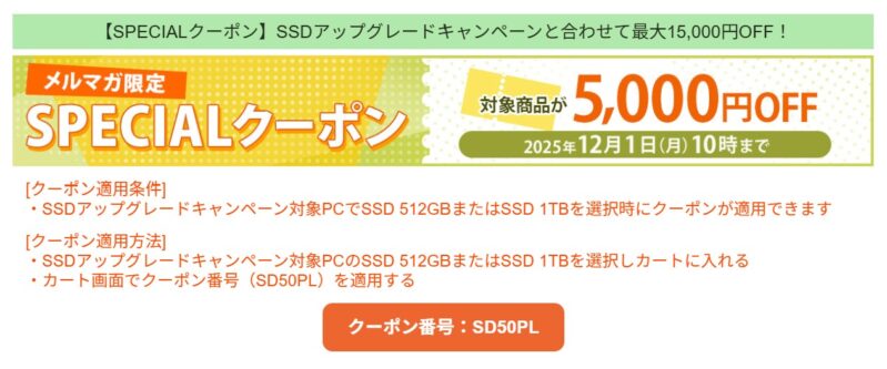 ～2025年12月1日月曜日10時まで有効な富士通WEBMARTのメルマガ限定スペシャルクーポン【SD50PL】（対象製品が最大5,000円OFF）