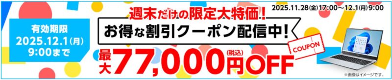 【2025年11月】マウスコンピューターで安く買う方法 クーポン&セール情報等