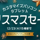 ～2025年12月23日火曜日15時00分までのNEC LAVIEの「クリスマスセール2025」のセール概要＆公式バナー