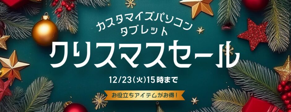 ～2025年12月23日火曜日15時00分までのNEC LAVIEの「クリスマスセール2025」のセール概要＆公式バナー