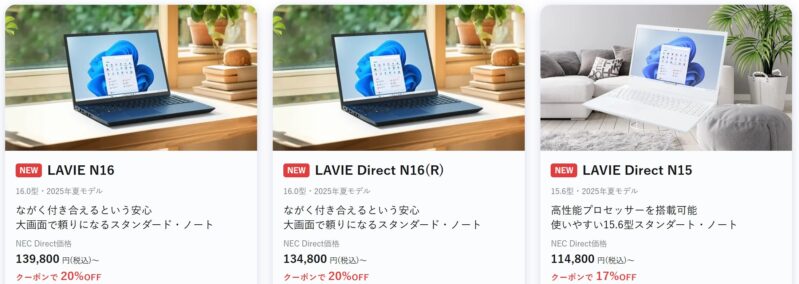 ～2025年12月23日火曜日15時00分までのNEC LAVIEの「クリスマスセール2025」の対象モデルラインナップ＆特価価格_1