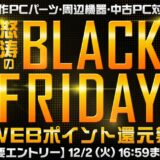 ～2025年12月2日(金)16時59分までのパソコン工房の期間限定セール「怒涛のブラックフライデーWEBポイント還元祭2025」_公式バナー&セール概要