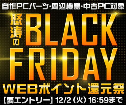 ～2025年12月2日(金)16時59分までのパソコン工房の期間限定セール「怒涛のブラックフライデーWEBポイント還元祭2025」_公式バナー&セール概要